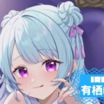 有栖ゆずな
