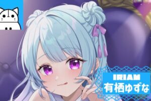 有栖ゆずな
