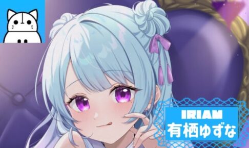 有栖ゆずな