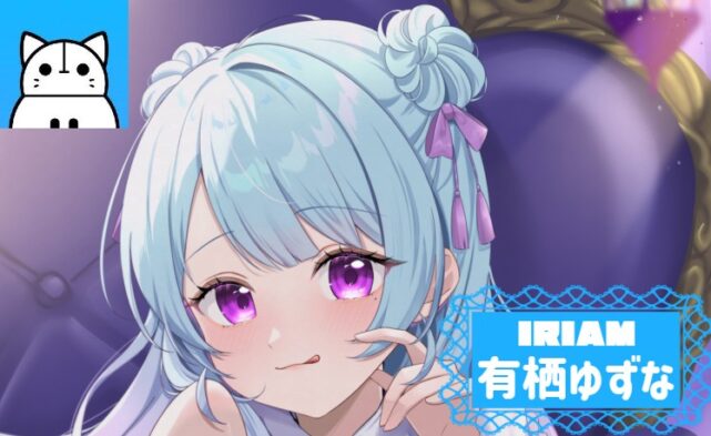 有栖ゆずな