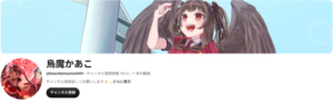 烏魔かあこ　YouTube
