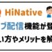 Hinativeライブ配信機能が登場！使い方やメリットを解説