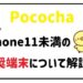 PocochaのiPhone 11未満の推奨端末について解説！