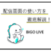 BIGO LIVEの配信画面の使い方を徹底解説