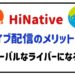 HiNativeライブ配信のメリットは？グローバルなライバーになろう！