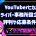 YouTuberヒカルライバー事務所設立！評判や応募条件は？