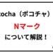ポコチャ　Nマーク解説