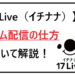 イチナナ　ゲーム配信